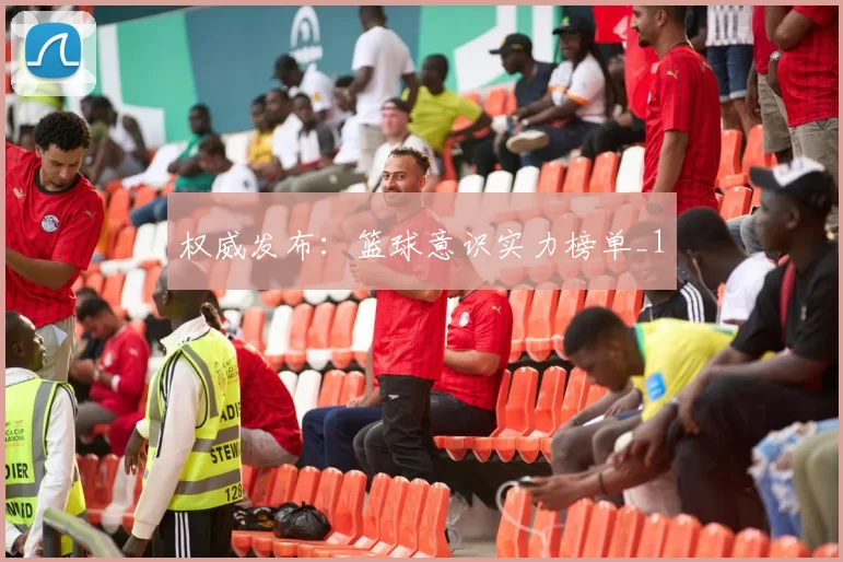 权威发布：篮球意识实力榜单_1