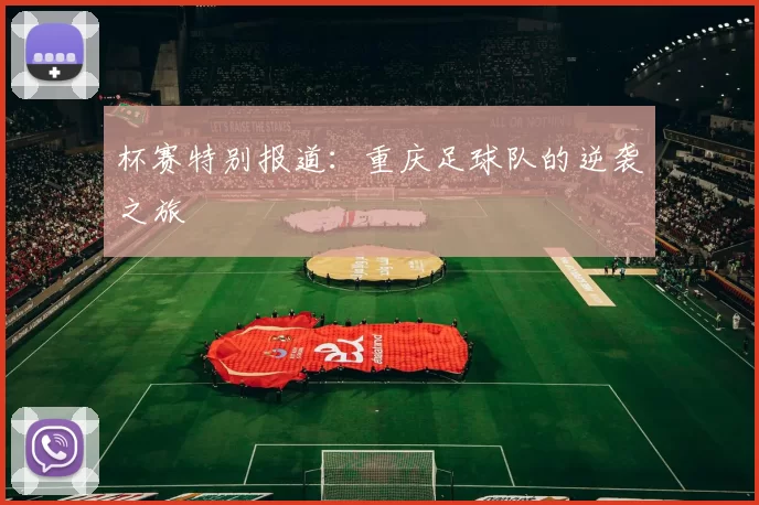 杯赛特别报道：重庆足球队的逆袭之旅