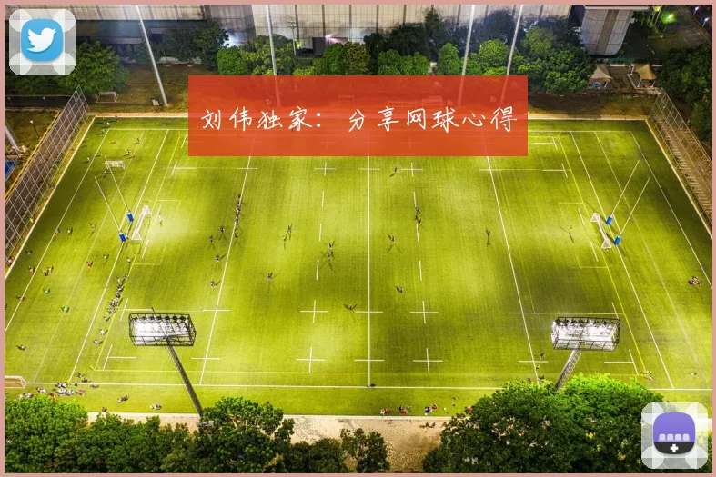 刘伟独家：分享网球心得