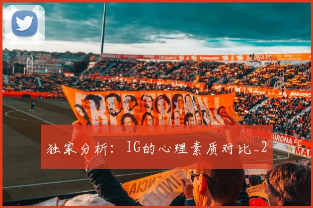独家分析：IG的心理素质对比_2