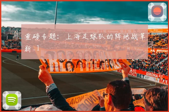 重磅专题：上海足球队的阵地战革新_1