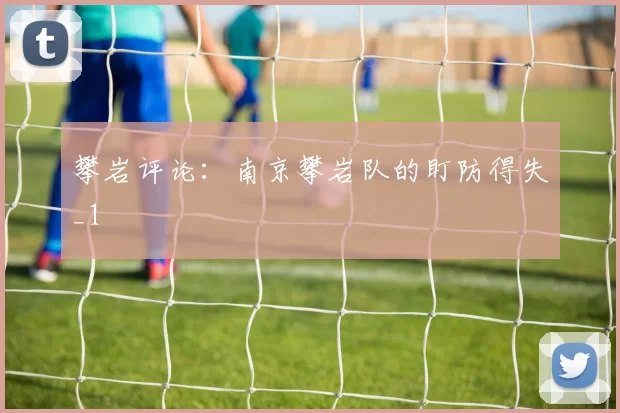 攀岩评论：南京攀岩队的盯防得失_1