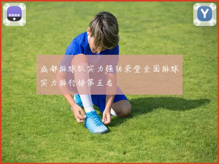 成都排球队实力强劲荣登全国排球实力排行榜第五名