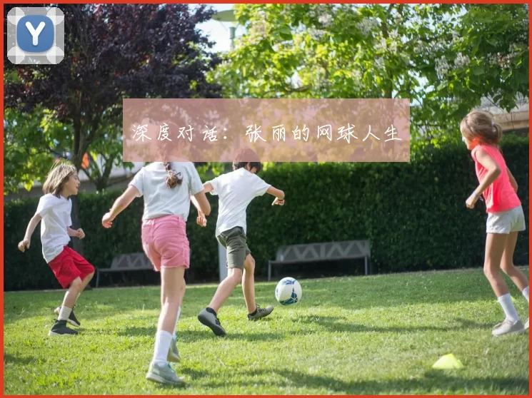 深度对话：张丽的网球人生