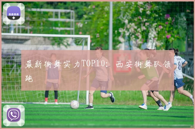 最新街舞实力TOP10：西安街舞队领跑