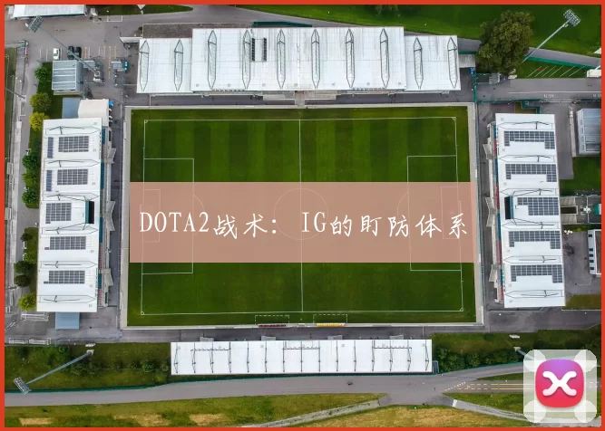 DOTA2战术：IG的盯防体系