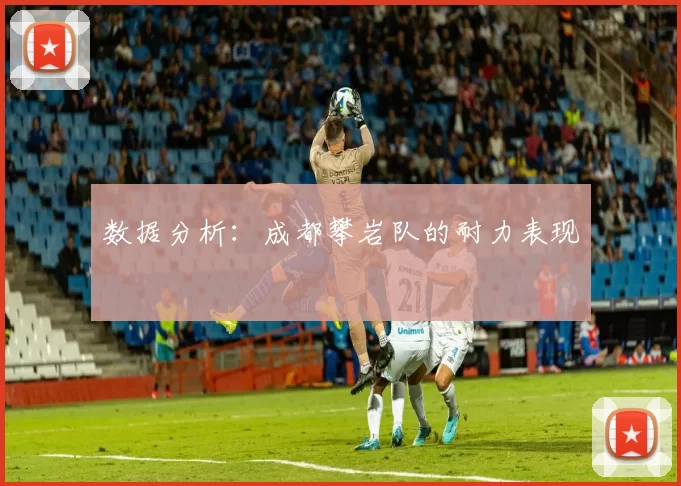 数据分析：成都攀岩队的耐力表现