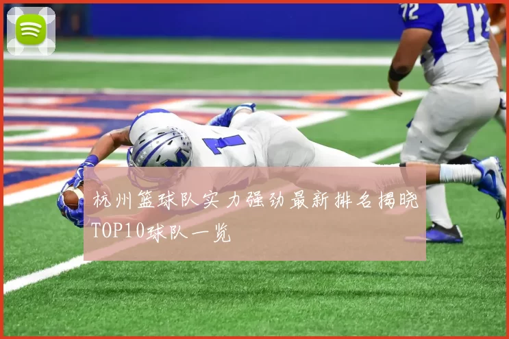 杭州篮球队实力强劲最新排名揭晓TOP10球队一览