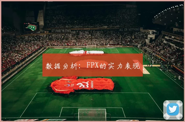 数据分析：FPX的实力表现