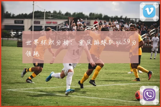 世界杯积分榜：重庆排球队以59分领跑