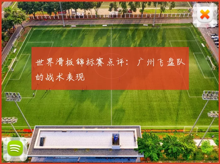 世界滑板锦标赛点评：广州飞盘队的战术表现